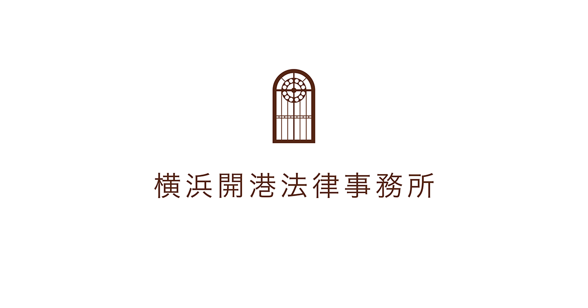 横浜開港法律事務所 - 神奈川県・横浜市の弁護士へ法律相談